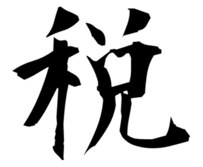 Hán tự (Kanji) Thuế được chọn là từ của năm 2014.